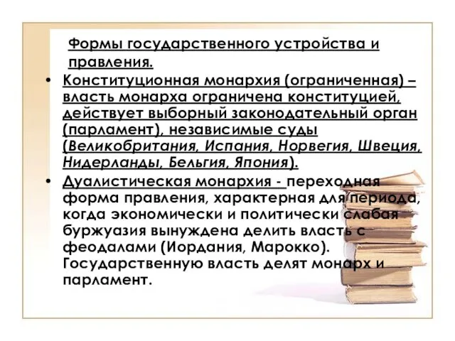 Формы государственного устройства и правления. Конституционная монархия (ограниченная) – власть монарха