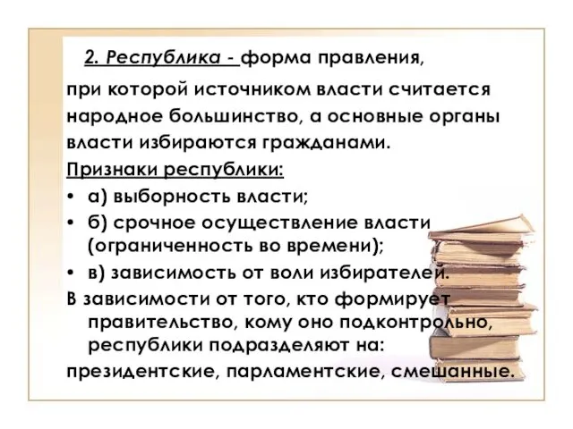 2. Республика - форма правления, при которой источником власти считается народное