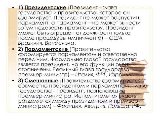 1) Президентские (Президент - глава государства и правительства, которое он формирует.