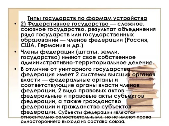 Типы государств по формам устройства 2) Федеративное государство — сложное, союзное