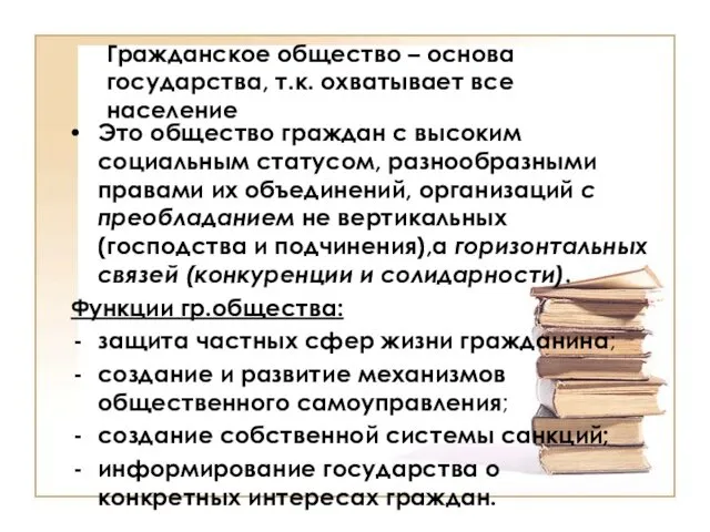 Гражданское общество – основа государства, т.к. охватывает все население Это общество