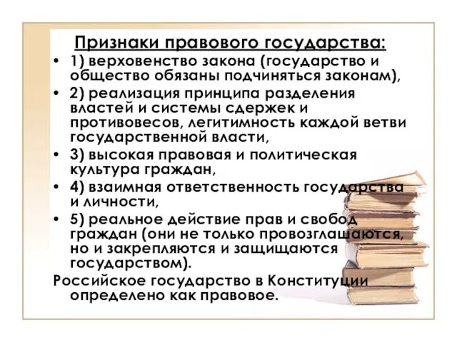 Признаки правового государства: 1) верховенство закона (государство и общество обязаны подчиняться