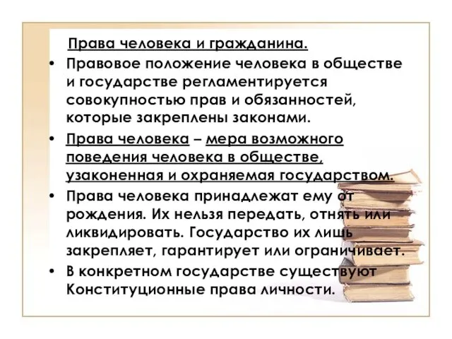 Права человека и гражданина. Правовое положение человека в обществе и государстве