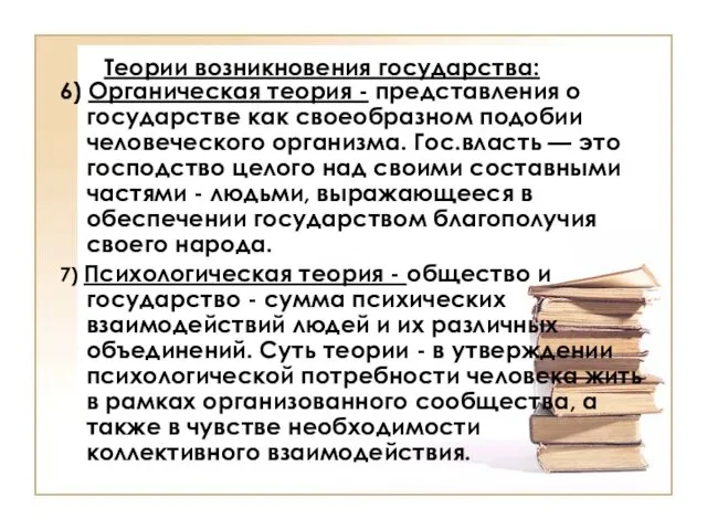 Теории возникновения государства: 6) Органическая теория - представления о государстве как