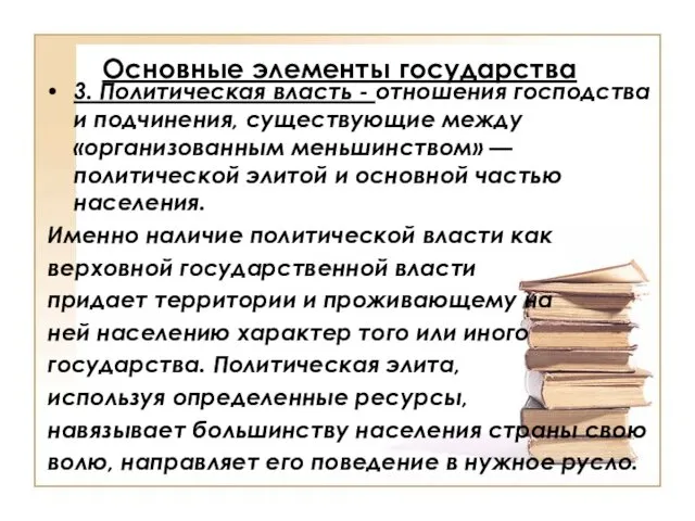 Основные элементы государства 3. Политическая власть - отношения господства и подчинения,