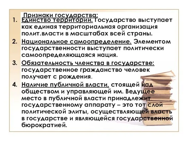 Признаки государства: Единство территории. Государство выступает как единая территориальная организация полит.власти