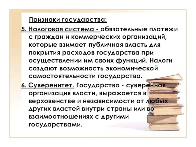 Признаки государства: 5. Налоговая система - обязательные платежи с граждан и