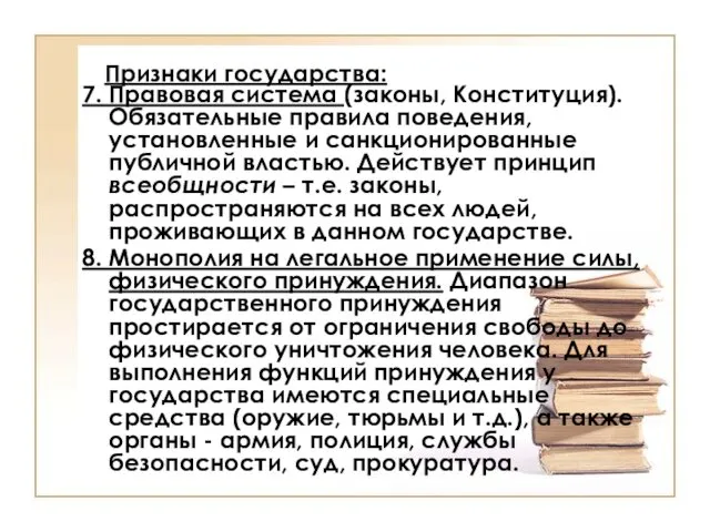 Признаки государства: 7. Правовая система (законы, Конституция). Обязательные правила поведения, установленные