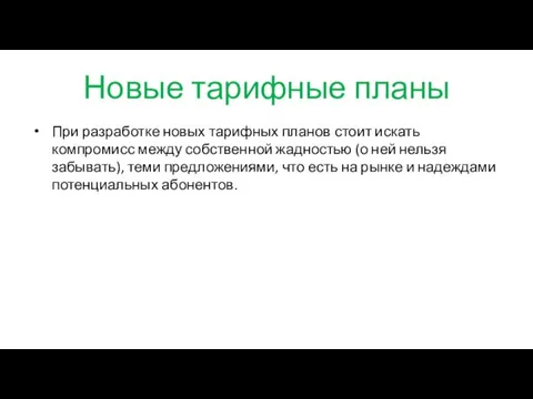 Новые тарифные планы При разработке новых тарифных планов стоит искать компромисс