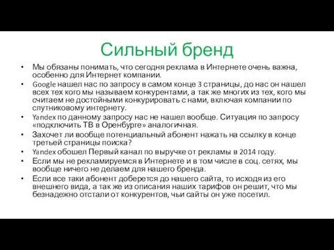 Сильный бренд Мы обязаны понимать, что сегодня реклама в Интернете очень