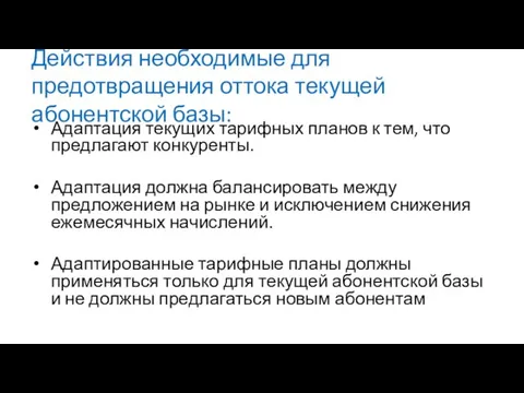 Действия необходимые для предотвращения оттока текущей абонентской базы: Адаптация текущих тарифных