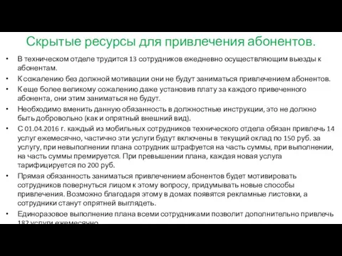 Скрытые ресурсы для привлечения абонентов. В техническом отделе трудится 13 сотрудников