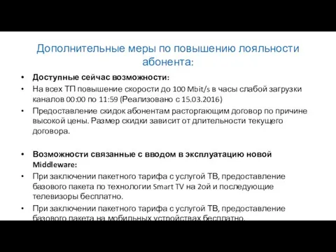 Дополнительные меры по повышению лояльности абонента: Доступные сейчас возможности: На всех