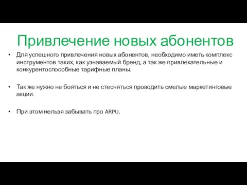 Привлечение новых абонентов Для успешного привлечения новых абонентов, необходимо иметь комплекс