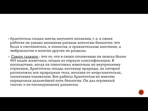 Аристотель создал метод научного познания, т.к. в своих работах он уделял