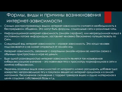 Формы, виды и причины возникновения интернет-зависимости Самым распространенным видом интернет-зависимости считается