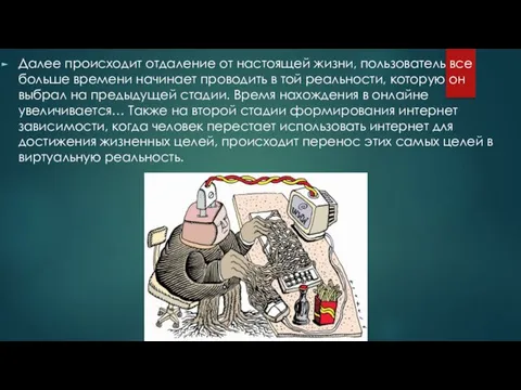 Далее происходит отдаление от настоящей жизни, пользователь все больше времени начинает