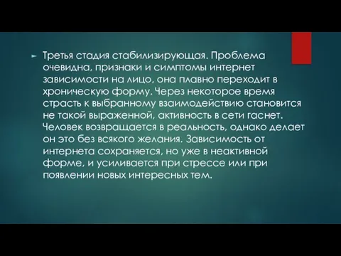 Третья стадия стабилизирующая. Проблема очевидна, признаки и симптомы интернет зависимости на