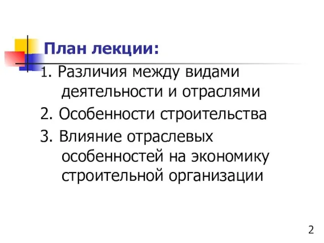 План лекции: 1. Различия между видами деятельности и отраслями 2. Особенности