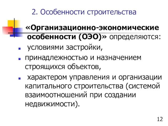 2. Особенности строительства «Организационно-экономические особенности (ОЭО)» определяются: условиями застройки, принадлежностью и