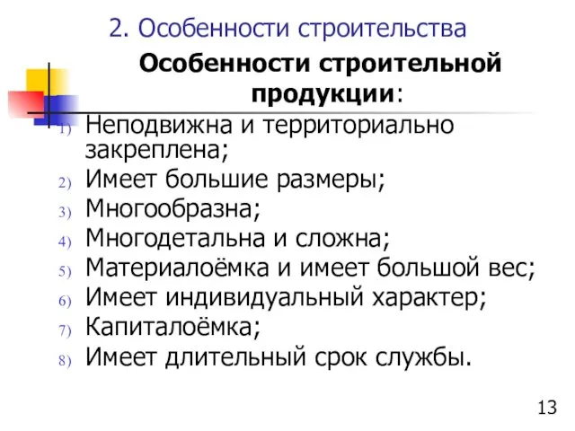 2. Особенности строительства Особенности строительной продукции: Неподвижна и территориально закреплена; Имеет