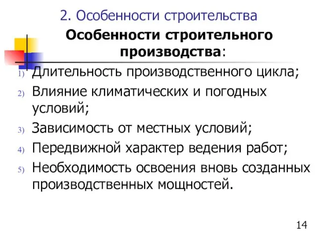 2. Особенности строительства Особенности строительного производства: Длительность производственного цикла; Влияние климатических