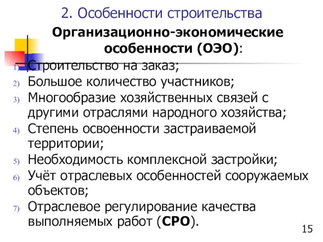 2. Особенности строительства Организационно-экономические особенности (ОЭО): Строительство на заказ; Большое количество