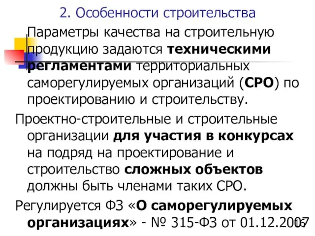 2. Особенности строительства Параметры качества на строительную продукцию задаются техническими регламентами