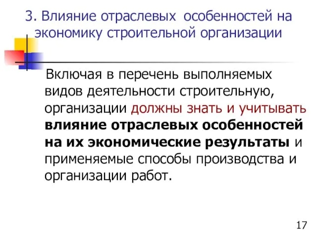 3. Влияние отраслевых особенностей на экономику строительной организации Включая в перечень