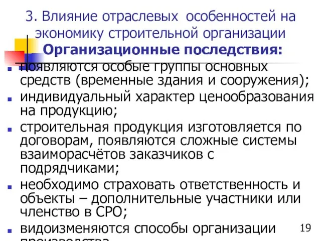 3. Влияние отраслевых особенностей на экономику строительной организации Организационные последствия: появляются