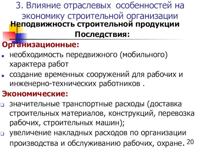 3. Влияние отраслевых особенностей на экономику строительной организации Неподвижность строительной продукции