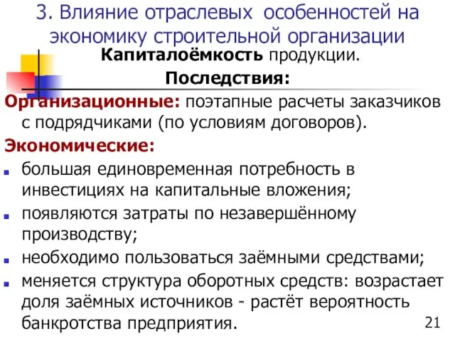 3. Влияние отраслевых особенностей на экономику строительной организации Капиталоёмкость продукции. Последствия: