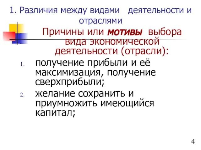 1. Различия между видами деятельности и отраслями Причины или мотивы выбора