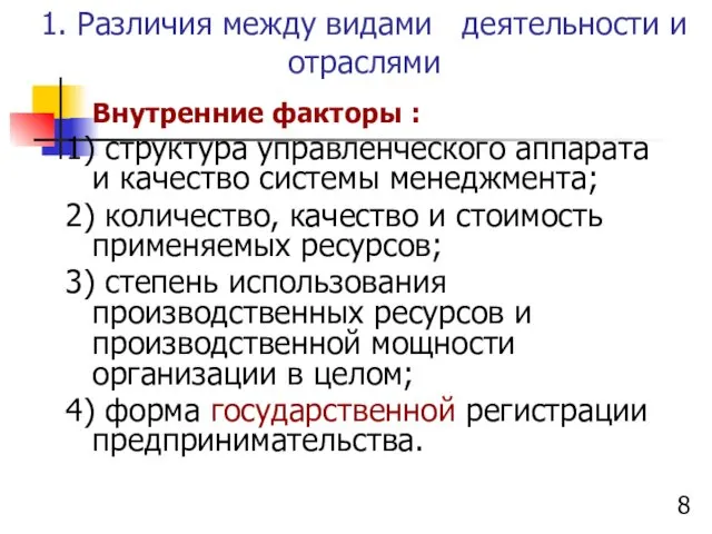 1. Различия между видами деятельности и отраслями Внутренние факторы : 1)