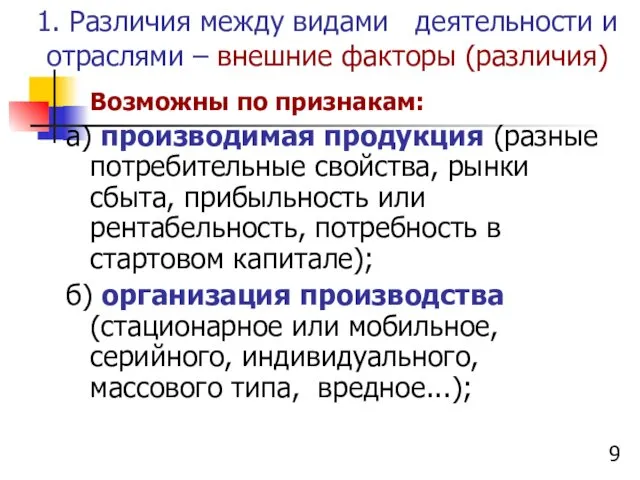 1. Различия между видами деятельности и отраслями – внешние факторы (различия)