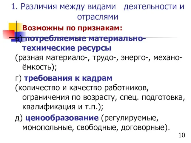 1. Различия между видами деятельности и отраслями Возможны по признакам: в)