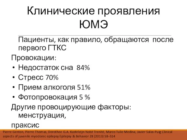 Клинические проявления ЮМЭ Пациенты, как правило, обращаются после первого ГТКС Провокации: