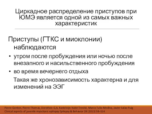 Циркадное распределение приступов при ЮМЭ является одной из самых важных характеристик