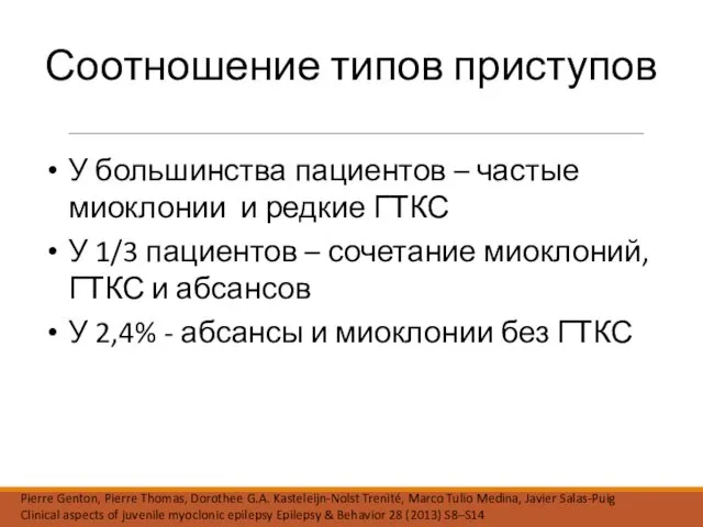 Соотношение типов приступов У большинства пациентов – частые миоклонии и редкие