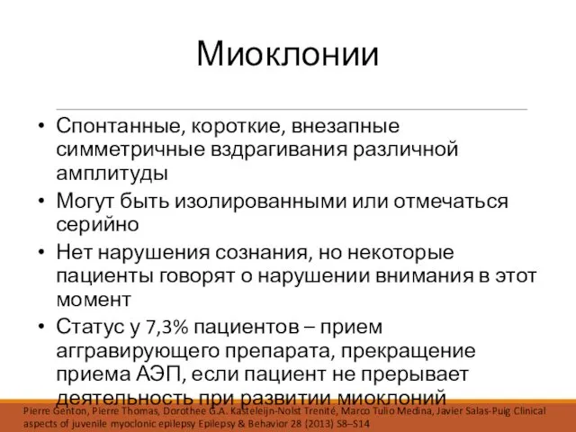 Миоклонии Спонтанные, короткие, внезапные симметричные вздрагивания различной амплитуды Могут быть изолированными