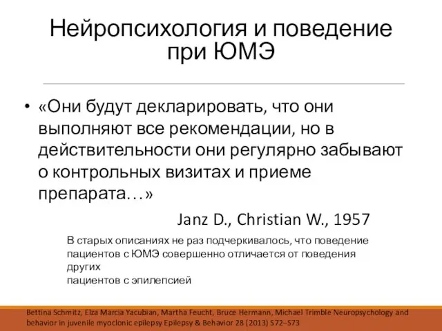 Нейропсихология и поведение при ЮМЭ «Они будут декларировать, что они выполняют