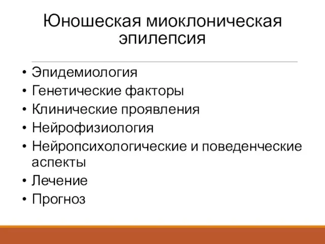 Юношеская миоклоническая эпилепсия Эпидемиология Генетические факторы Клинические проявления Нейрофизиология Нейропсихологические и поведенческие аспекты Лечение Прогноз