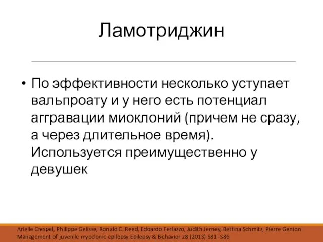 Ламотриджин По эффективности несколько уступает вальпроату и у него есть потенциал