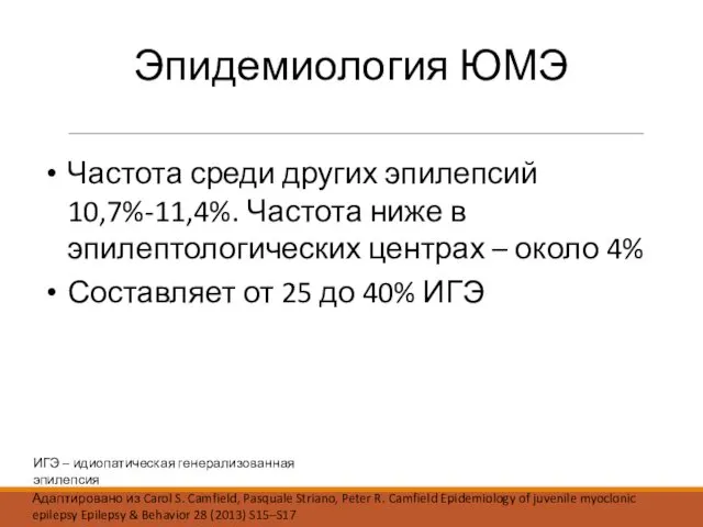 ИГЭ – идиопатическая генерализованная эпилепсия Эпидемиология ЮМЭ Частота среди других эпилепсий