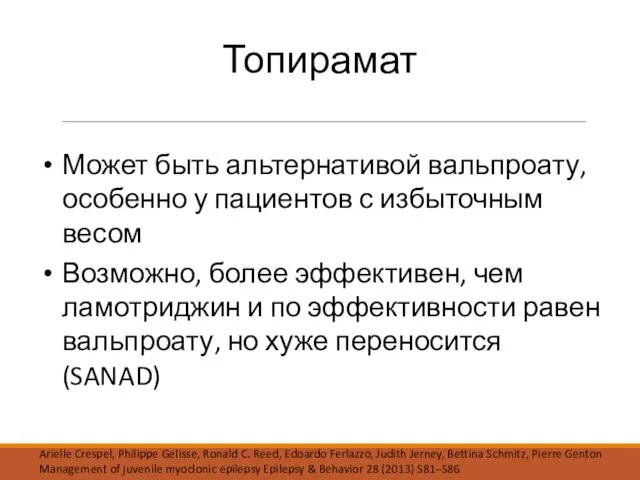 Топирамат Может быть альтернативой вальпроату, особенно у пациентов с избыточным весом