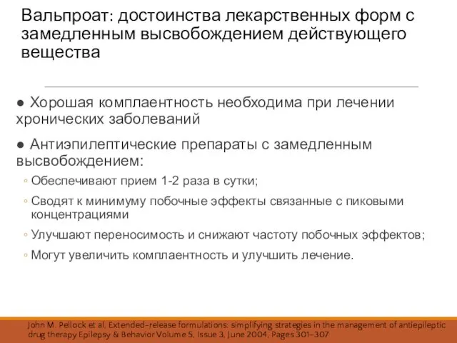 Вальпроат: достоинства лекарственных форм с замедленным высвобождением действующего вещества ● Хорошая