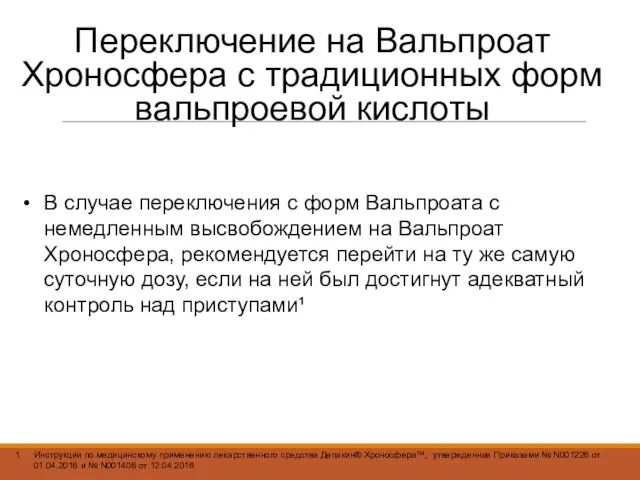 Инструкции по медицинскому применению лекарственного средства Депакин® Хроносфера™, утвержденная Приказами №