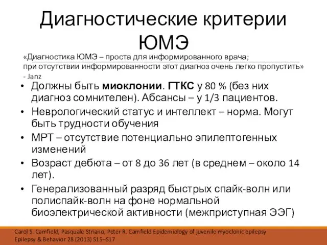 Диагностические критерии ЮМЭ «Диагностика ЮМЭ – проста для информированного врача; при