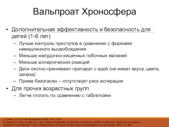 2. Авакян Г.Н, Белоусова Е.Д. и др. «Новые возможности лечения эпилепсии