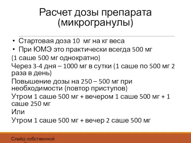 Слайд собственной разработки Расчет дозы препарата (микрогранулы) Стартовая доза 10 мг